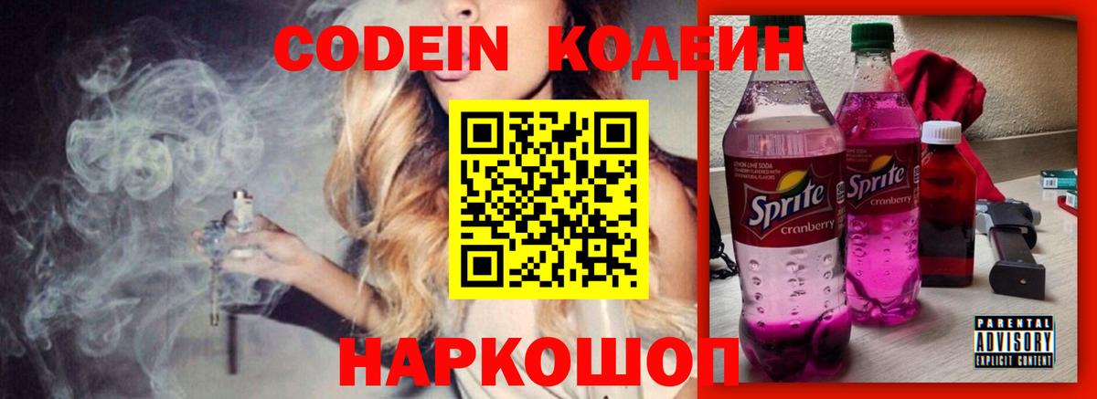 Югорск  Codein Purple Drank  Вход с VPN  Кодеин напиток Lean (лин) 